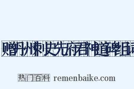赠丹州刺史先府君神道碑组词是什么意思的图片
